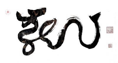 高明付 副主席 作品 5